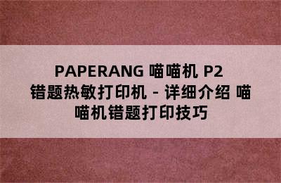 PAPERANG 喵喵机 P2 错题热敏打印机 - 详细介绍 喵喵机错题打印技巧